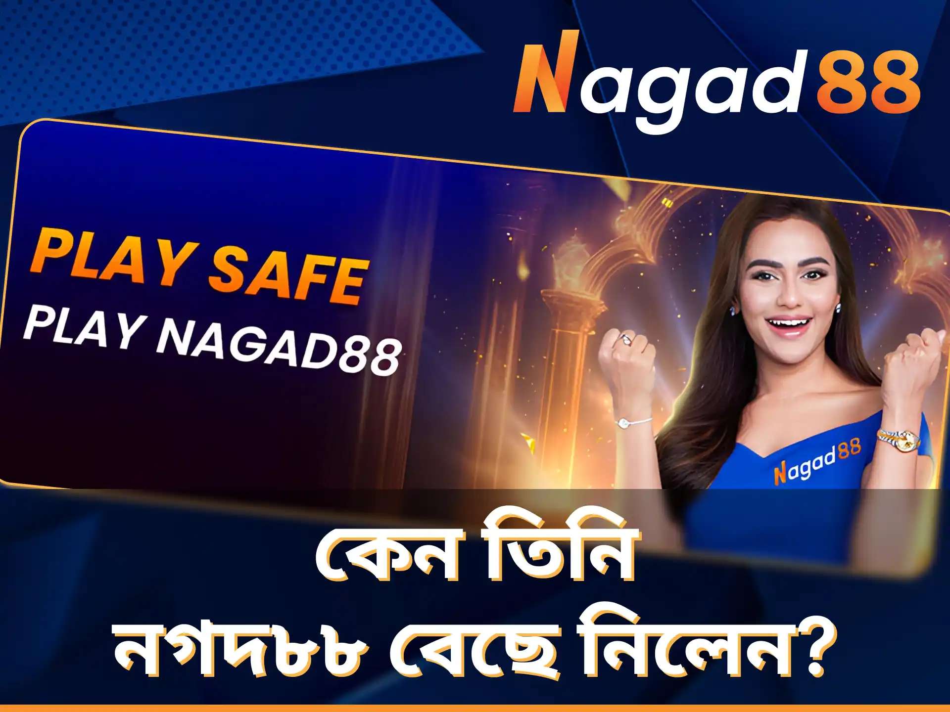 সুবিধাজনক ও নিরাপদ স্পোর্টস বেটিং এবং অনলাইন ক্যাসিনো সেবার কারণে নুসরাত ফারিয়া Nagad88 বেছে নিয়েছিলেন।