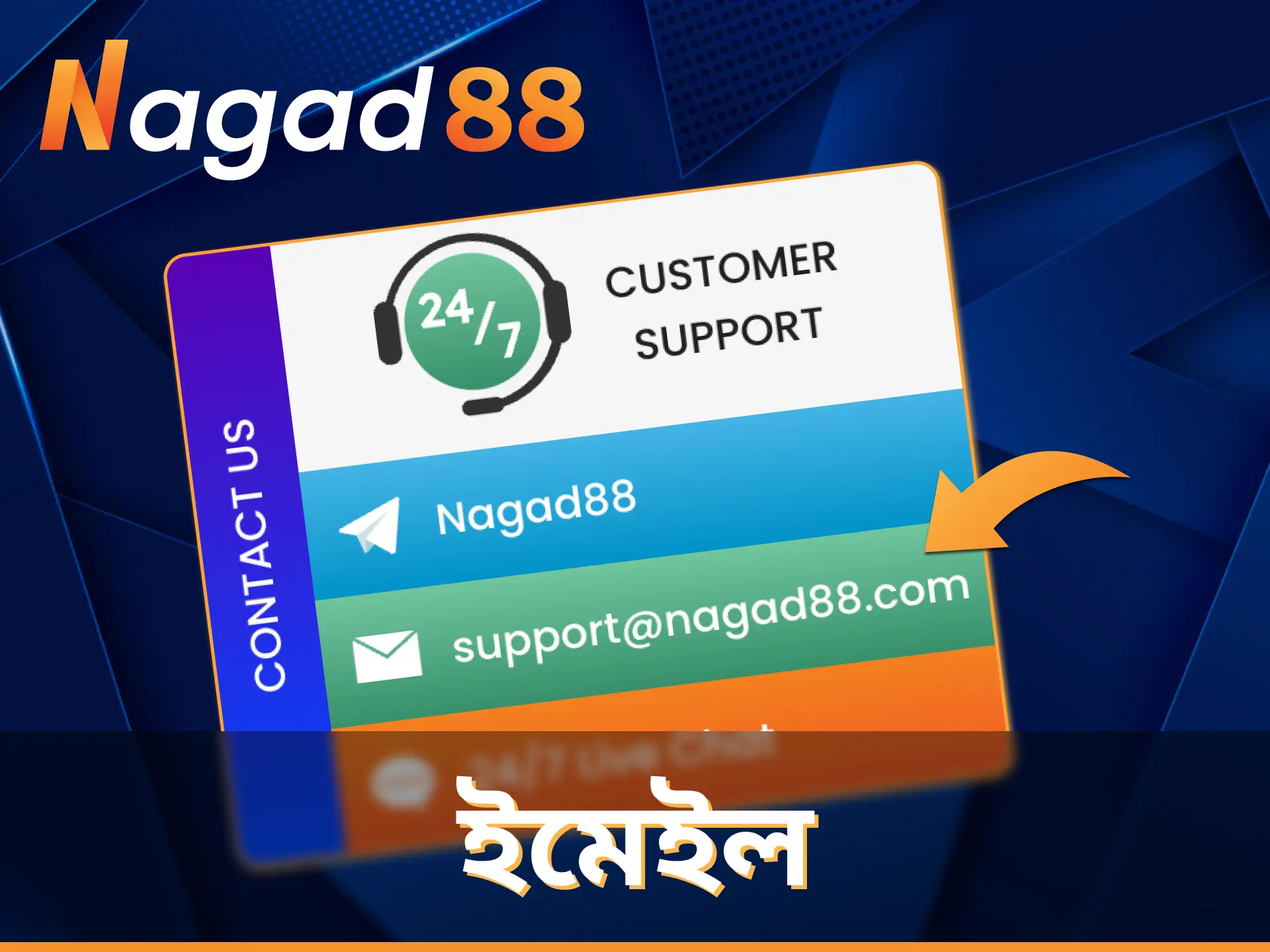 ইমেলের মাধ্যমে Nagad88 এর সহায়তার উপর নির্ভর করুন।