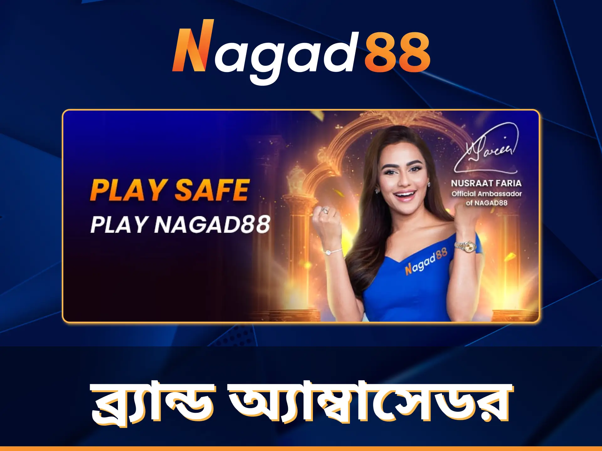 নুসরাত ফারিয়া বাংলাদেশে স্পোর্টস বেটিং ও অনলাইন ক্যাসিনো প্ল্যাটফর্ম Nagad88 এর অ্যাম্বাসেডর।